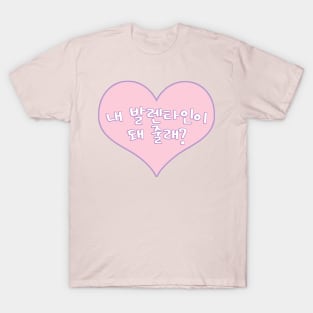 Be My Valentine in Korean - 내 발렌타인이 돼 줄래? (for Valentines Day) T-Shirt